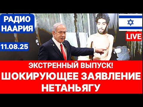 Новости Израиля. ШОКИРУЮЩЕЕ ЗАЯВЛЕНИЕ НЕТАНЬЯГУ! №1050. Наария #израиль #новости #иран #политика