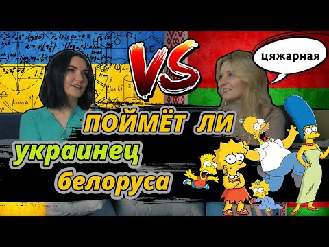 Поймет ли украинец белоруса ? На примере мультфильма The Simpsons
