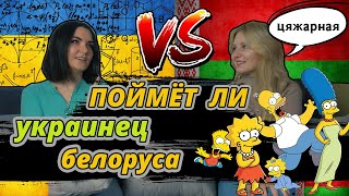 Поймет ли украинец белоруса ? На примере мультфильма The Simpsons