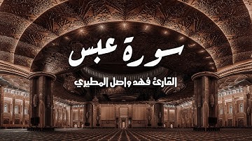 سورة عبس كاملة بصوت القارئ فهد واصل المطيري