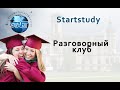 Немецкий разговорный клуб онлайн с носителем языка Startstudy