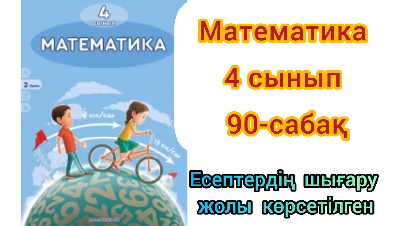натурал сандар. 6 сынып математика. қызықты тапсырмалар презентация. математика 2 сынып. гдз 5-сынып математика.