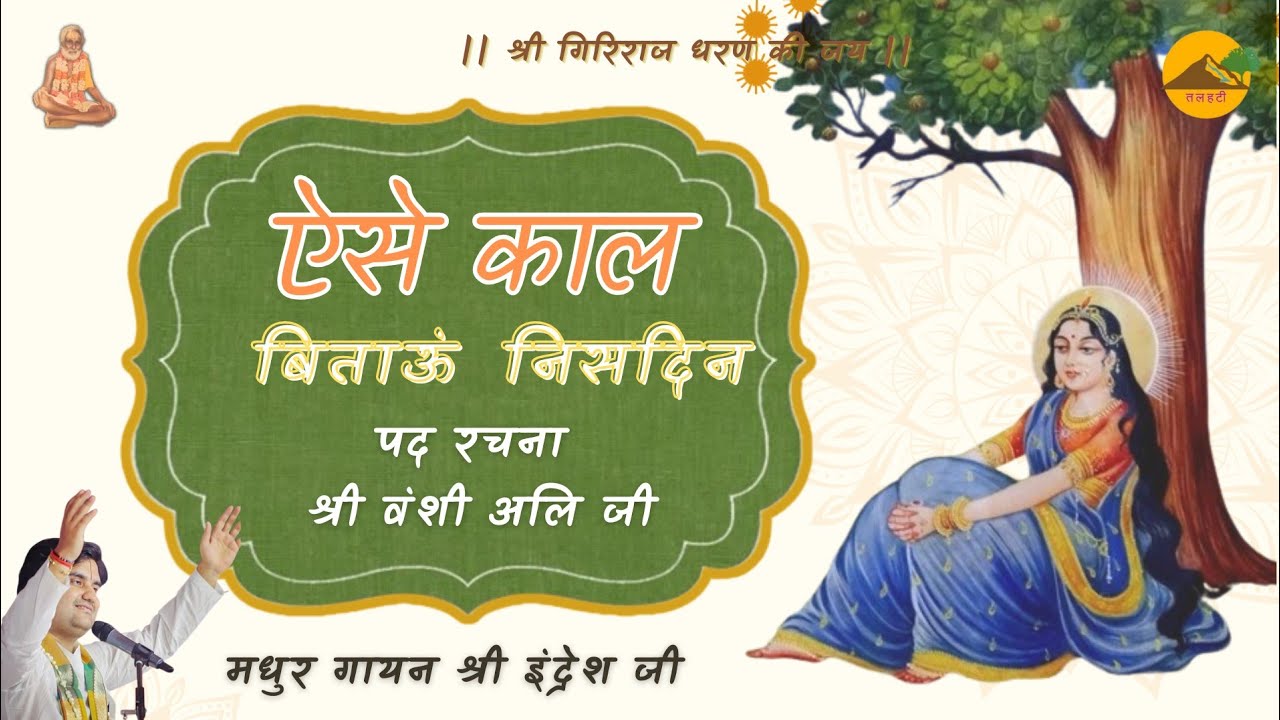 ।। ऐसे काल बिताऊं निसदिन ।। श्री वंशी अलि जी ।। Shri Indresh Ji ।। Aise Kal Bitaun Nisdin ।। Talhati