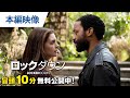 【無料冒頭10分映像】『ロックダウン』7.7レンタル開始 / 11.3デジタル配信開始