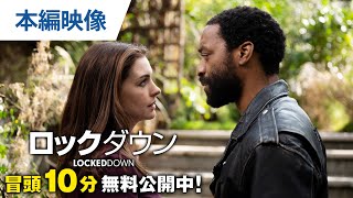 【無料冒頭10分映像】『ロックダウン』7.7レンタル開始 / 11.3デジタル配信開始