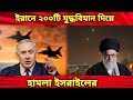 ইরানে ২০০ টি যুদ্ধবিমান দিয়ে হামলা ইসরাইলের |Israel attacks Iran with 200 warplanes 2025