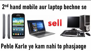 2nd hand mobile laptop bechne se pehle ye kam karlo nahi to phasjaoge /कुछ भी बेचने से पहले जानलो