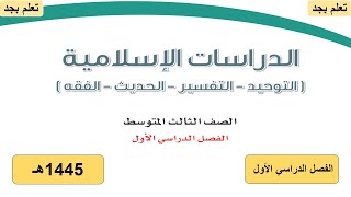 حل  كتاب الدراسات الاسلامية للصف الثالث متوسط الفصل الدراسي الأول 1445هـ ف1