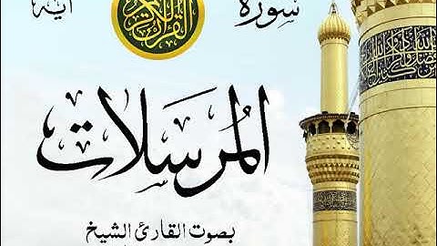 سورة المرسلات - مع إظهار آيات القراءة - تلاوة القارئ الشيخ محمد محمود الطبلاوي .