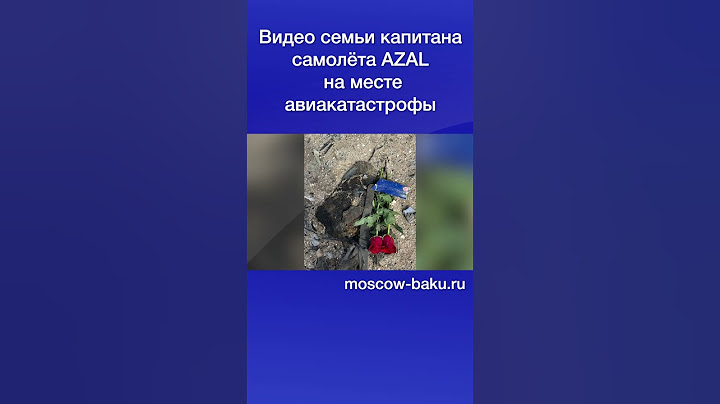 Видео семьи капитана самолёта AZAL на месте авиакатастрофы