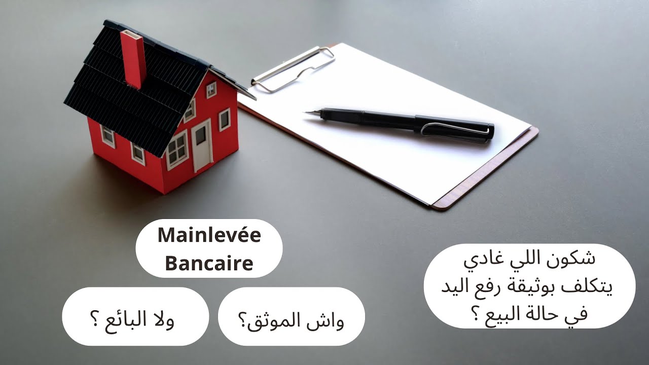 الإختيارات الممكنة قانونيا للبائع من أجل حصوله على وثيقة رفع اليد عند تعامله مع الموثق