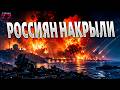Россиян РАЗНЕСЛО В ХЛАМ! Крым ВЗДРОГНУЛ: Украина отправила войска Путина в АД