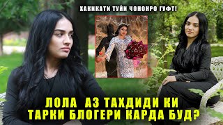 Лола гуфт Чонон бо ки оиладор шуд? Чаро бо тахдид Лоларо из интернет дур карданд?