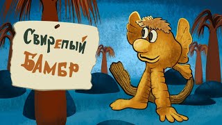 Свирепый Бамбр    мультфильм
