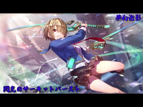ヘブバン】SS茅森月歌 閃光のサーキットバースト ホームセリフ集