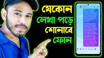 মেসেজ সহ যেকোন লেখা পড়ে শোনাবে আপনার ফোন | Bangla Text to Voice | Text to Speech on Android Phone