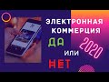 Амазон в 2020, стоит того или нет? электронная коммерция хайп или нет?