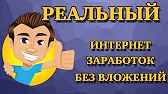 Заработок в интернете