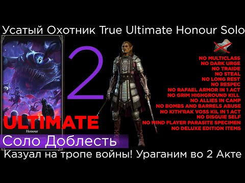 Видео: TRUE ULTIMATE HONOUR SOLO Усатый Охотник p2 Ураганим во 2м акте!