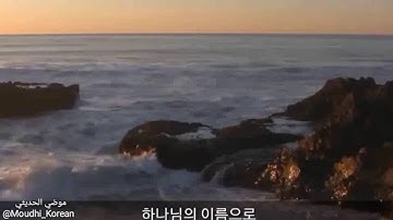 سورة الفاتحة مترجمة باللغة الكورية 수라트 알파티하- 한국어 번역입니다