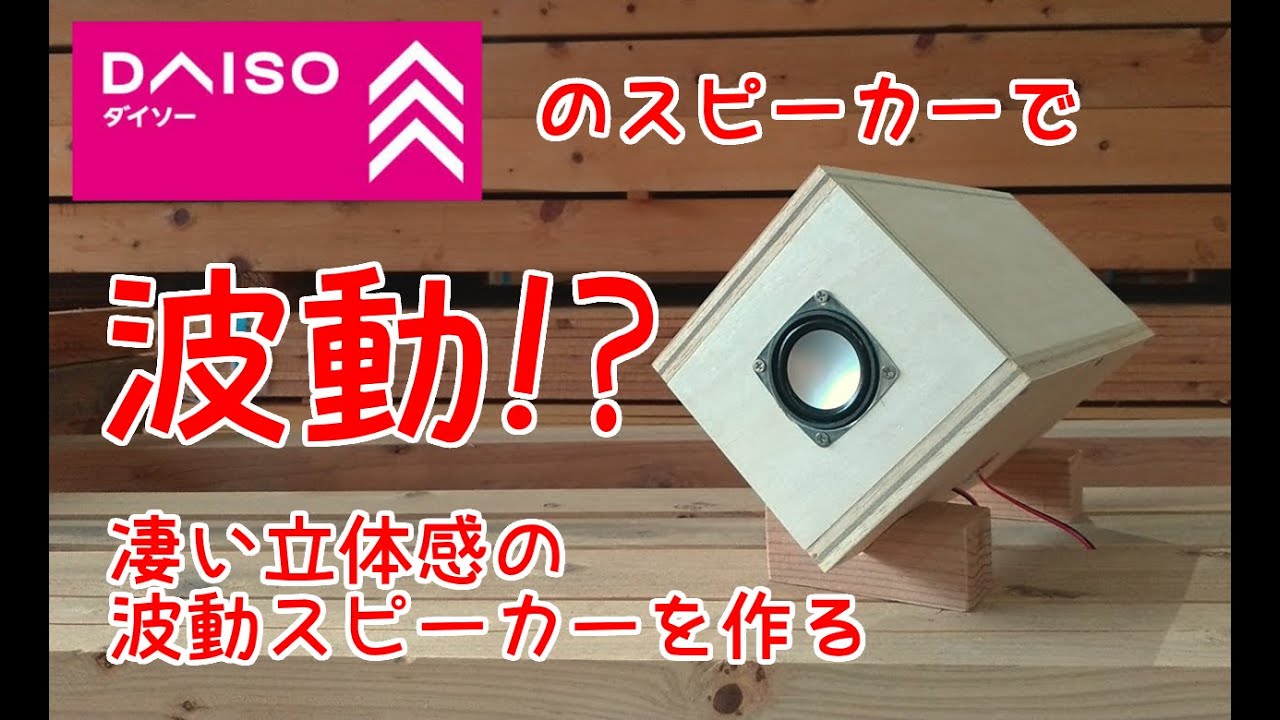 ダイソー300円スピーカーで波動風スピーカーを作る動画 - YouTube