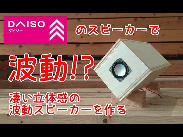 ダイソー300円スピーカーで波動風スピーカーを作る動画 - YouTube