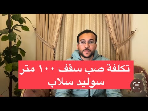 تكلفة صب سقف ١٠٠ متر سوليد سلاب ٢٠٢٥ كل التفاصيل في الفيديو