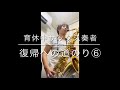 [クローゼ9番 ラクール35番 育休中サックス奏者復帰への道のり⑦】#サックス #ラクール#クローゼ#saxophone#guylacour #klose 