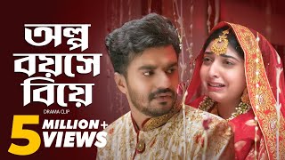 অল্প বয়সে বিয়ে | Musfiq R. Farhan | Sabrina Porshi | Natok Clip