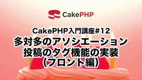 CakePHP入門講座#12 多対多のアソシエーション〜投稿のタグ機能の実装（フロント編）