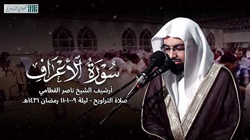 سورة الأعراف كاملة | تلاوة خاشعة نادرة من رمضان 1431هـ للشيخ ناصر القطامي من جامع القاضي .