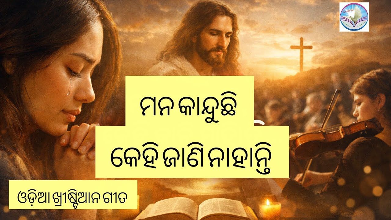 ମନ କାନ୍ଦୁଛି, କେହି ଜାଣି ନାହାନ୍ତି | Emotional Odia Jesus Song
