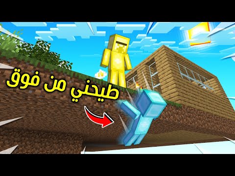 😱🔥فلم ماين كرافت : قروي القولد رماني من فوق (بلوك واحد) !!؟
