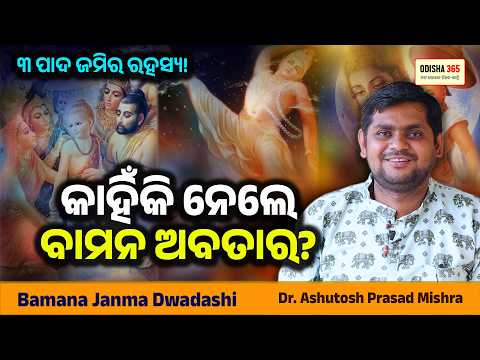 Baman Janma | ୩ ପାଦ ଜମିର ରହସ୍ୟ | Dr. Ashutosh Prasad Mishra | Odisha 365