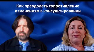 видео: Как преодолеть сопротивление клиента изменениям в консультировании картинка: Как преодолеть сопротивление клиента изменениям в консультировании