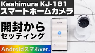 Kashimura スマートホームカメラ KJ-181 開封からセッティングまで【Androidスマホ編】