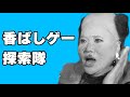 【香ばしゲー探索隊】香ばしいゲームを探そうの会