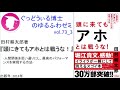 書籍『頭に来てもアホとは戦うな!』の紹介：ゆるふわゼミその73 03（「その073 05」まである）