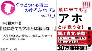 書籍『頭に来てもアホとは戦うな!』の紹介：ゆるふわゼミその73 03（「その073 05」まである）