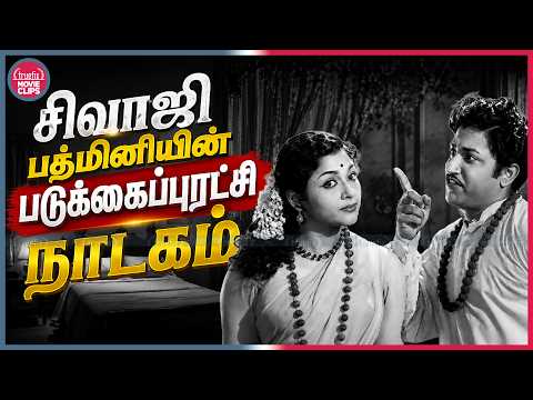 சிவாஜி பத்மினியின் படுக்கை புரட்சி நாடகம் Raja Rani Tamil Movie Love Drama Scenes Truefix Movieclips