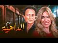 فيلم الداهية لما الطمع يبقى أخطر من الحب بطولة ايمان محمود مسعود 