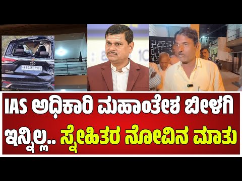 IAS Officer Mahantesh Bilagi Passed Away: IAS ಅಧಿಕಾರಿ ಬೀಳಗಿ ಇನ್ನಿಲ್ಲ.. ಸ್ನೇಹಿತರ ನೋವಿನ ಮಾತು