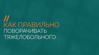 Как правильно поворачивать тяжелобольного