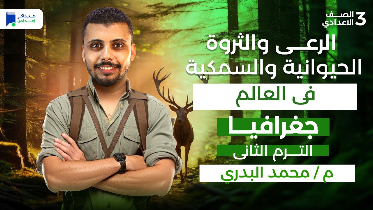 الرعي والثروة الحيوانية والسمكية في العالم  - جغرافيا تالتة اعدادي الترم الثانى 2026