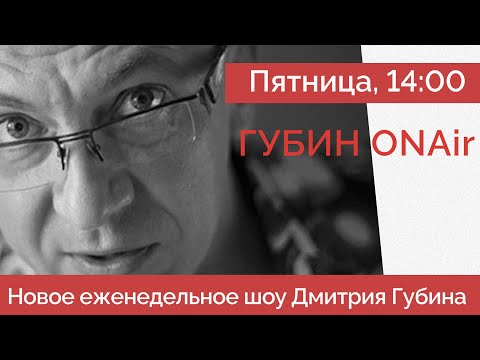 Что делать с повестками — Видео с отрезанием головы — Утечка документов — Дмитрий Губин ГубинONAir