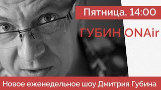 Что делать с повестками - Видео с отрезанием головы - Утечка документов - Дмитрий Губин ГубинONAir