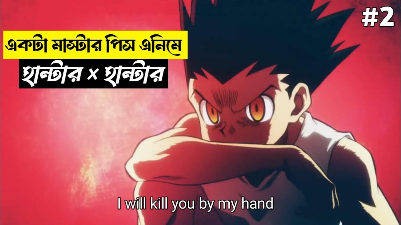 হান্টার x হান্টার একটা মাস্টার পিস এনিমে সিরিজ  movie explanation in Bangla. part 2