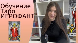 Обучение по картам таро. Аркан «Иерофант»