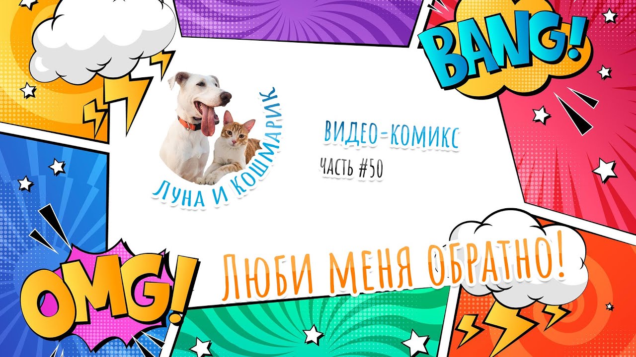 Луна и Кошмарик. #50: Люби меня обратно!