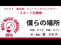 【僕らの場所】 蓬-よもぎ- WMJスタッフ応援ソング